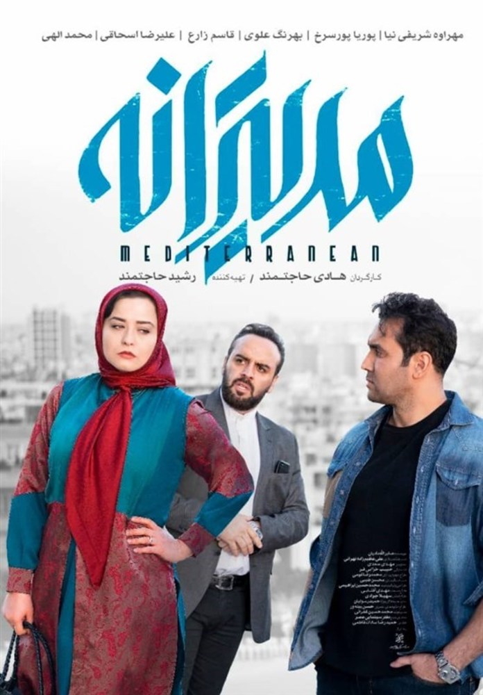 پوستر فیلم سینمایی «مدیترانه»